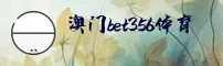 想找澳门bet356体育在线的官网？直通官方体育互动区！
